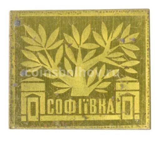 Значок Дендрологический парк Софиевка