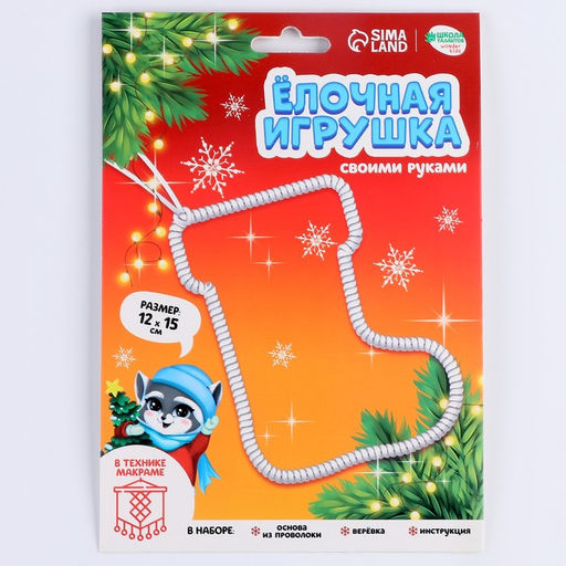 Цена за 2 шт. Ёлочная игрушка своими руками на новый год «Сапожок», набор для творчества