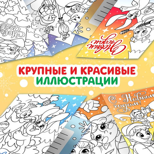 Цена за 2 шт. Открытки своими руками «Раскрась и поздравь!», 5 открыток