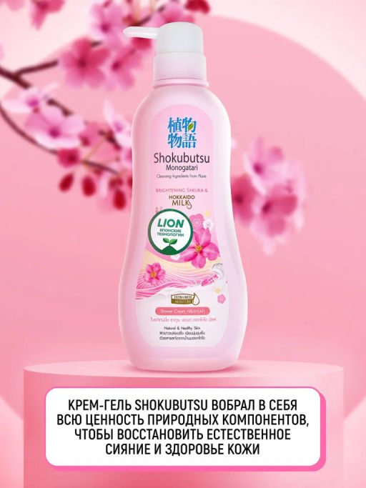 Крем-Гель д/душа Сакура и Молочко Хоккайдо LION "Shokubutsu" 500 мл