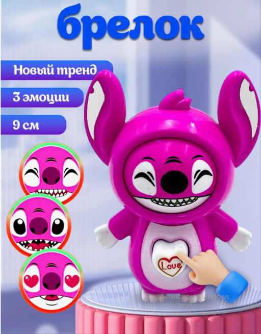 Брелок с тремя эмоциями Стич, удивительная игрушка