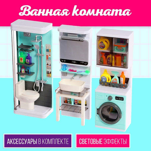 Набор мебели для кукол Ванная комната: санузел, раковина, постирочная