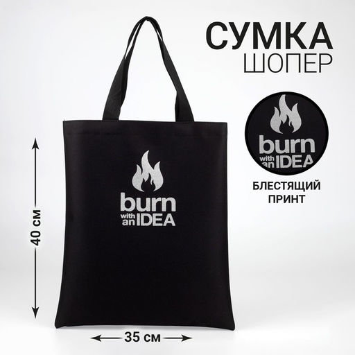 Сумка-шопер Burn with IDEA блёстки, без молнии, без подкладки, цвет чёрный - Nazamok фото 3