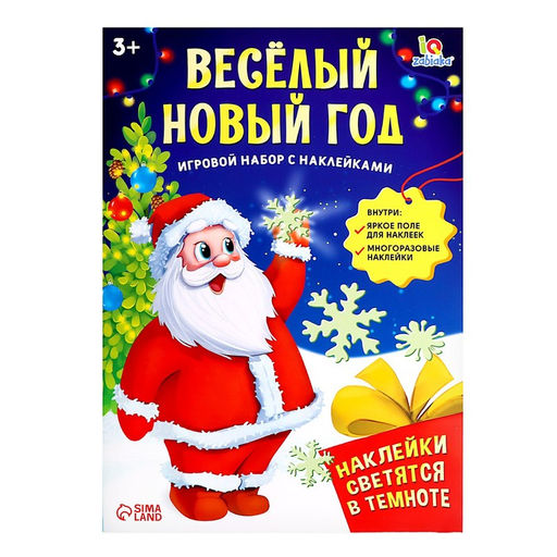 Развивающий игровой набор Весёлый Новый год, наклейки светятся в темноте - Iq-zabiaka фото 11