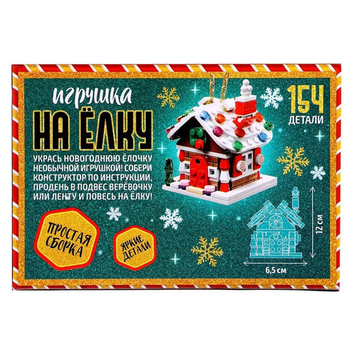 Конструктор Игрушка на ёлку. Новогодний домик, 154 детали, 6+