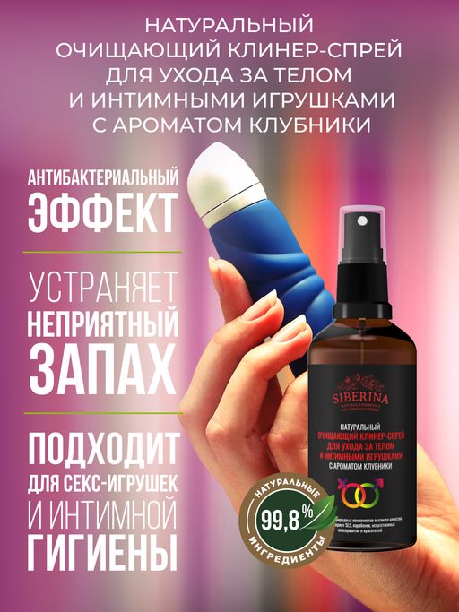 Очищающий клинер-спрей для ухода за телом и интимными игрушками с ароматом клубники - Siberina фото 4