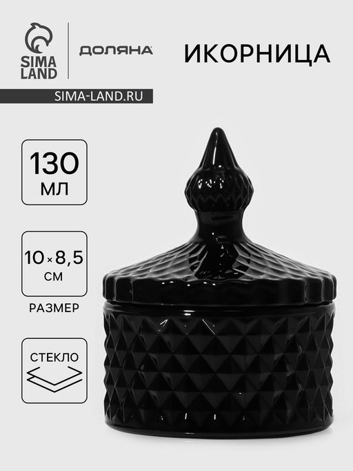 Икорница Доляна Малифисента, 130 мл, 8.5?10 см, стекло, чёрная