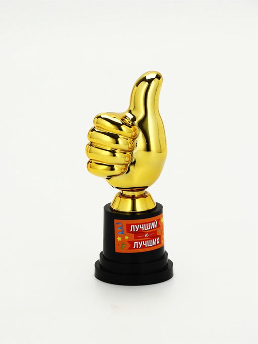 Наградная фигура «Лучший из лучших», пластик, 13 х 6 х 5.1 см