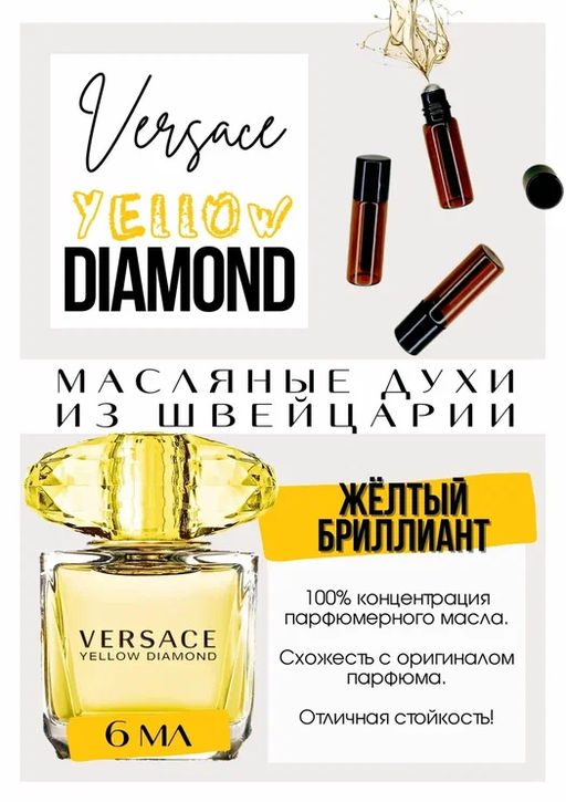 Масляные духи по мотивам Yellow Diamond / Versace - Get parfum фото 2