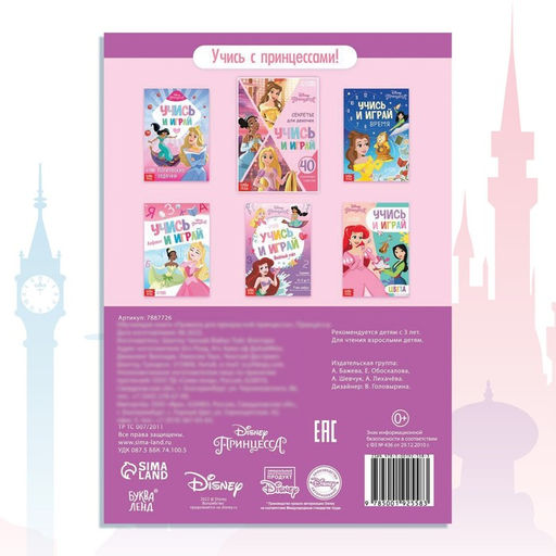 Обучающая книга Правила для прекрасной принцессы, 20 стр., А5, Принцессы - Disney фото 6