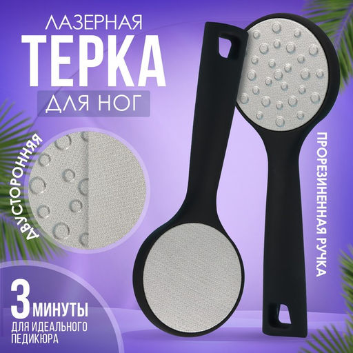 Тёрка для ног, лазерная, двусторонняя, прорезиненная ручка, 20 см, цвет чёрный