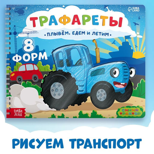 Книга Трафареты. Плывём, едем и летим, Синий трактор