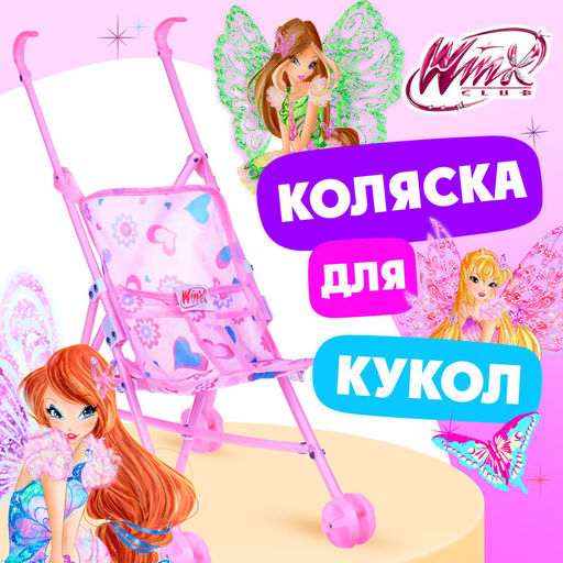 Коляска-трость для кукол Блум, WINX, с аксессуарами