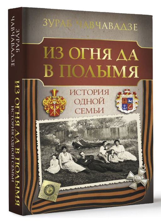 Из огня да в полымя. История одной семьи - Аст фото 2
