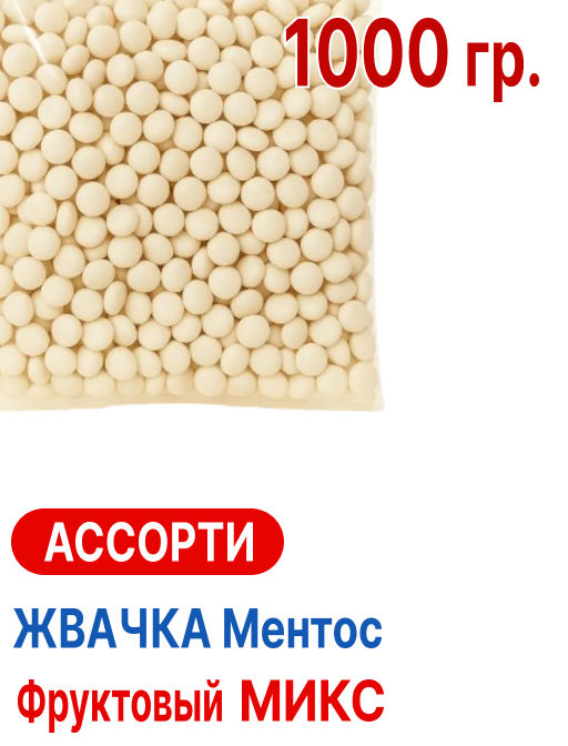 Ментос фруктовый микс (жвачка) 1 кг. Новинка