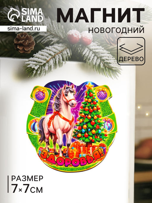 Цена за 3 шт. Магнит на холодильник Новогодняя подкова с конём. Здоровья, 7?7 см