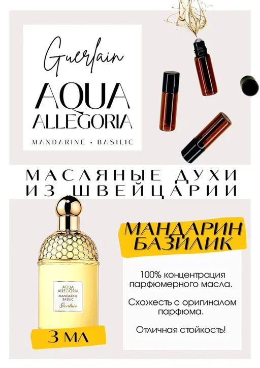 Масляные духи по мотивам аромата Aqua Allegoria Mandarine Basilic / Guerlain - Get parfum фото 3