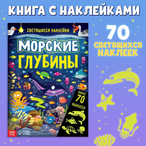 Книга со светящимися наклейками Морские глубины, 70 наклеек, 4 стр. - Буква-Ленд фото 6