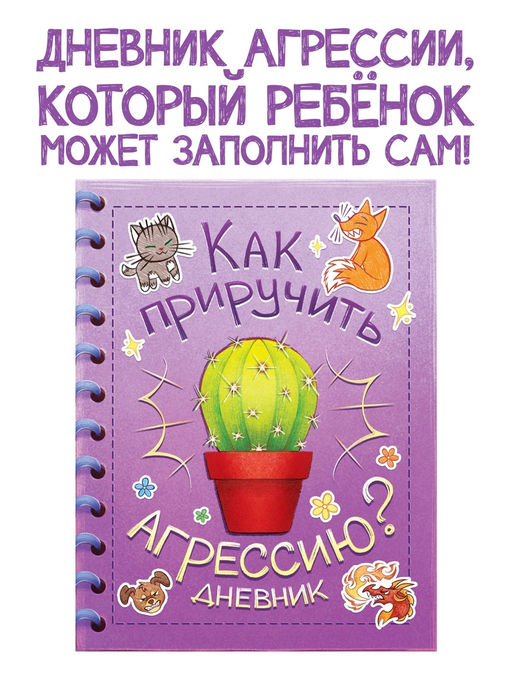 Книга для развития эмоционального интеллекта «Как приручить агрессию?», 80 стр.