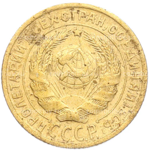 Монета 2 копейки 1928 года