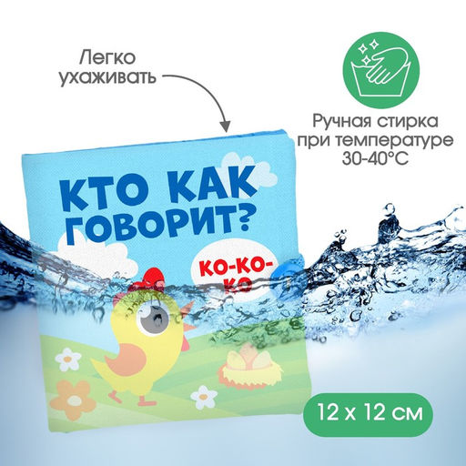Книжка - шуршалка Крошка Я «Кто как говорит?», 11×11 см, от 3 мес.