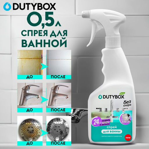 DUTYBOX   эко-спрей для Ванны 500мл