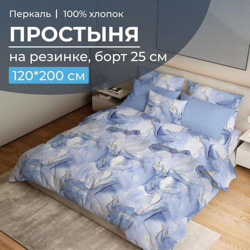 Простыня на резинке 120*200 см, перкаль, борт 25 см (Мраморный узор, синий) - Ивановотекстиль фото 11