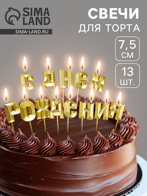 Набор свечей для торта С Днём Рождения, золотой - Страна карнавалия фото 6