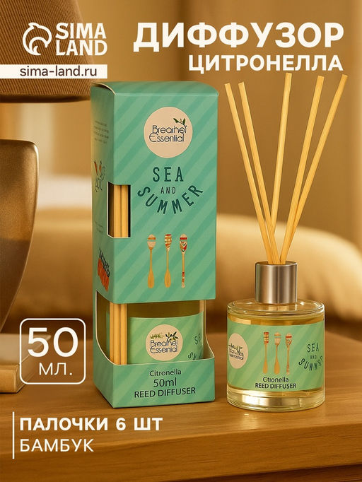 Диффузор ароматический Sea and Summer Citronella, 50 мл, 6 палочек, цитронелла