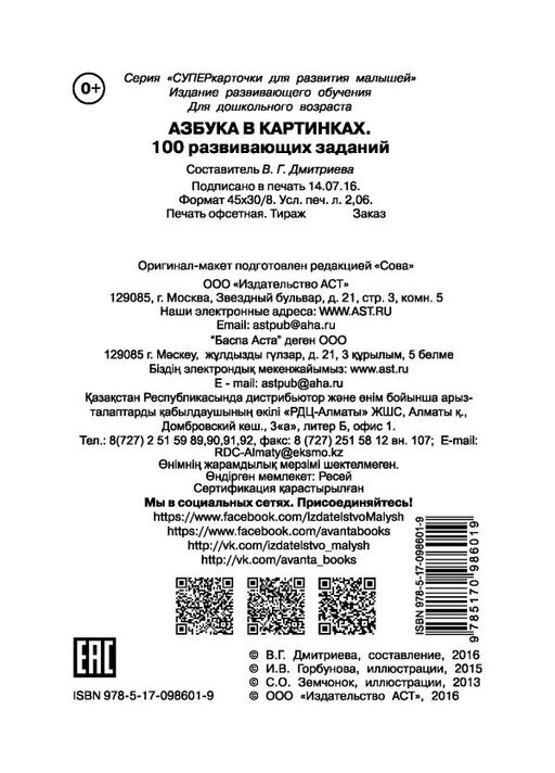 Азбука в картинках. 100 развивающих заданий на карточках