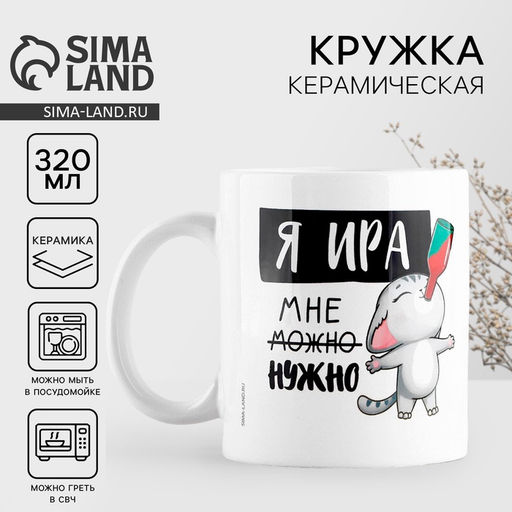 Кружка керамическая «Я Ира», 320 мл, цвет белый