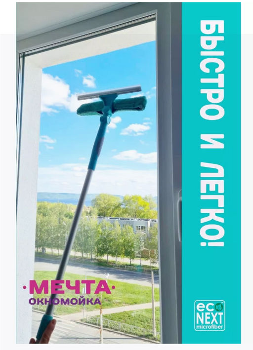 Окномойка с 2-мя поворотами с силиконовым белым водосгоном + сумка с логотипом Econext  фото 9