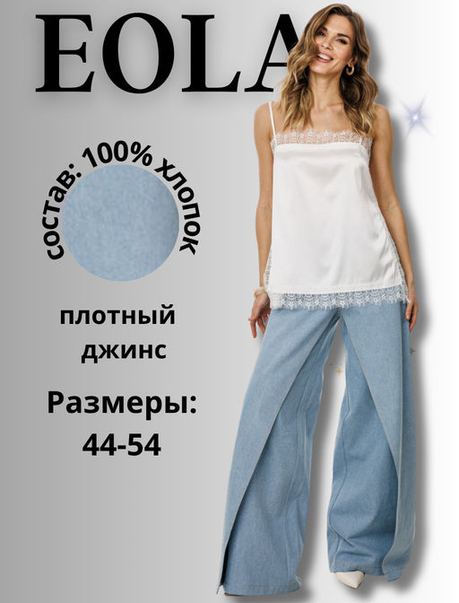 Брюки Eola 3044 джинсы-клеш хлопок