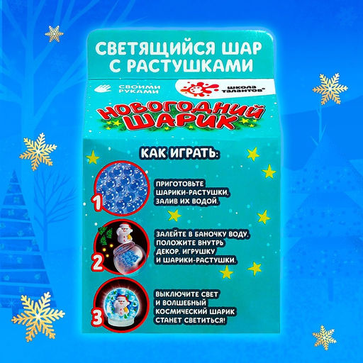 Набор для творчества Новогодний шар с гидрогелем: милый снеговик - Школа талантов фото 6