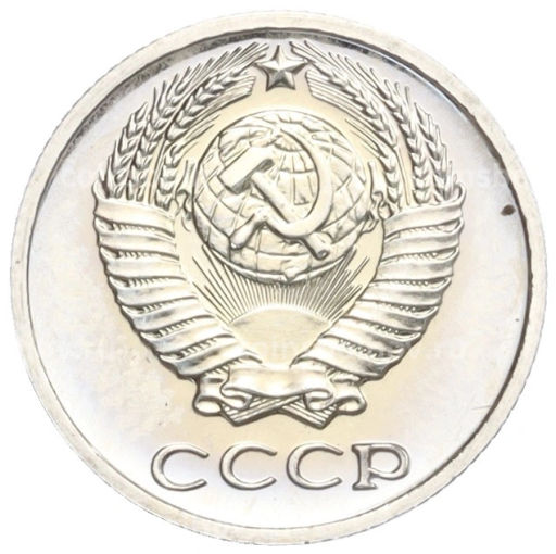 10 копеек 1975 года