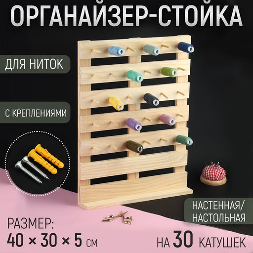 Органайзер-стойка для ниток, настенная/настольная, с креплениями, 40×30×5 см