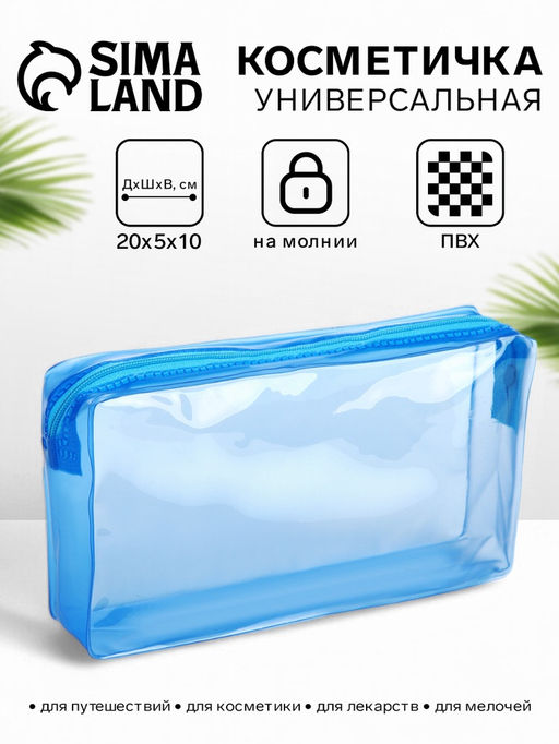 Косметичка на молнии для бассейна, средний размер, голубая/прозрачная