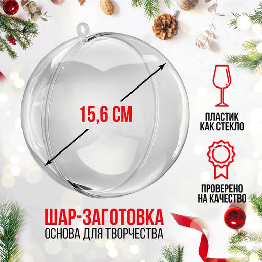 Ёлочный шар заготовка, раздельные части Шар, диаметр собранного 15.6 см