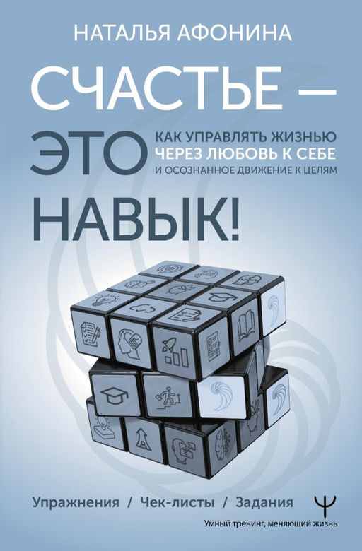 Счастье  это навык! Как управлять жизнью через любовь к себе и осознанное движение к целям. Упражнения. Чек-листы. Задания