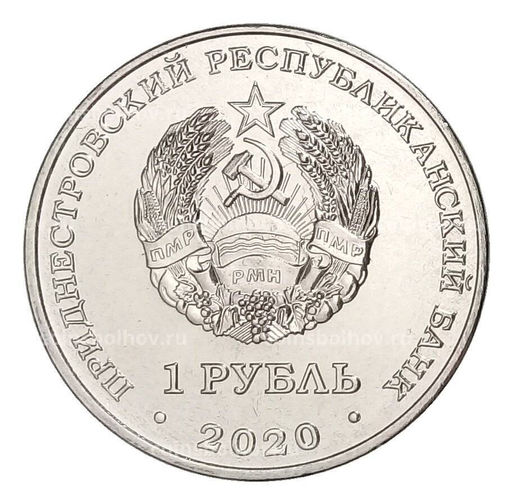 Монета 1 рубль 2020 года Приднестровье  75 лет Великой победы