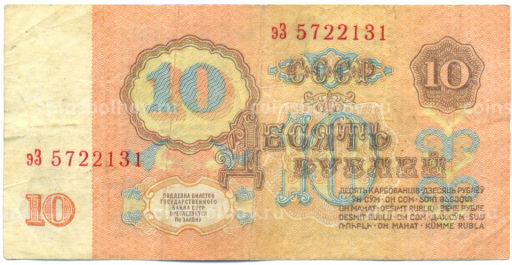 Банкнота 10 рублей 1961 года