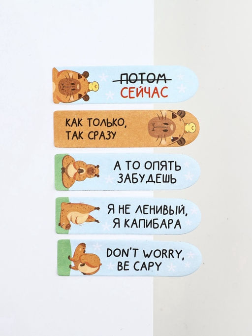 Цена за 2 шт. Набор стикеров-закладок «Не парься-закапибарься!», 5 шт., 20 л