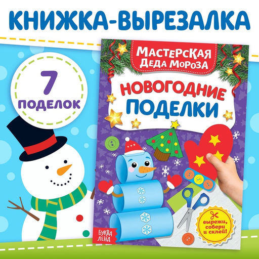 Книжка-вырезалка Мастерская Деда Мороза. Новогодние поделки, 20 стр. - Буква-Ленд фото 5