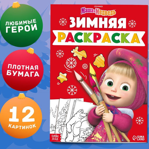 Раскраска Зимняя, А4, 16 стр., Маша и Медведь