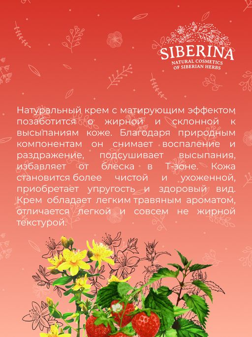 Крем для лица Матирующий - Siberina фото 12