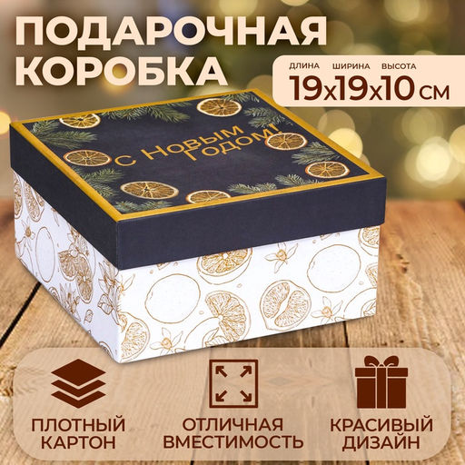 Коробка подарочная новогодняя С Новым годом, 19?19?10 см