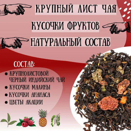 Камлёвъ Черный ягодный чай с кусочками ананаса и цветами акации Спелая малинка, 48 г (16 саше) - Камлевъ фото 6