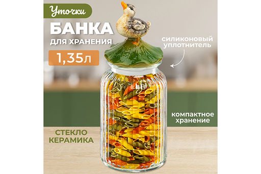 Банка д/хранения 1,35 л 11*11*28,5 см Уточка с крышкой с силиконовым уплотнителем