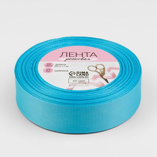 Цена за 2 шт. Лента репсовая, 25 мм, 23±1 м, голубая №20