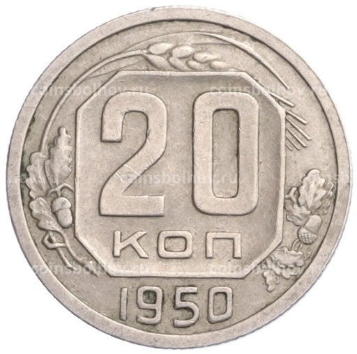 Монета 20 копеек 1950 года